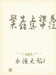 学生上课为什么不能集中注意力