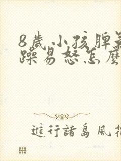 8岁小孩脾气暴躁易怒怎么办