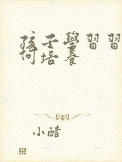 孩子学习习惯如何培养