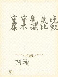 宝宝几岁晚上戒尿不湿比较好