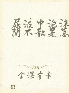 尿液中泡沫长时间不散是怎么