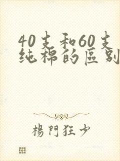 40支和60支纯棉的区别
