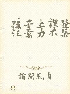 孩子上课发呆,注意力不集中是怎么回事?