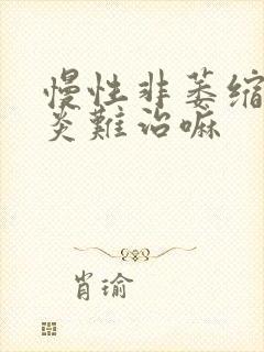 慢性非萎缩性胃炎难治嘛