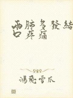 两肺多发结节胸口疼痛