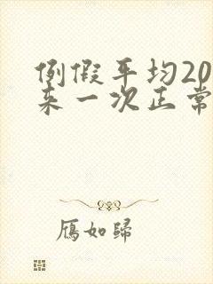 例假平均20天来一次正常吗