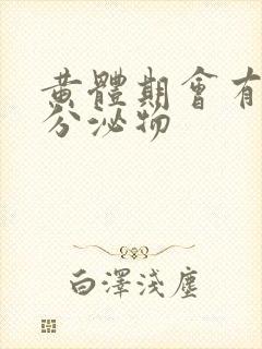 黄体期会有白色分泌物