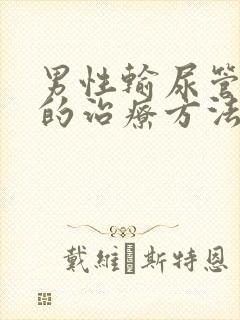 男性输尿管结石的治疗方法