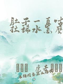 肚子一直咕咕叫拉稀水怎么办