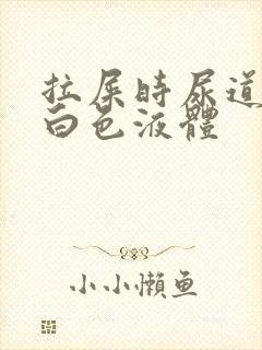 拉屎时尿道口有白色液体