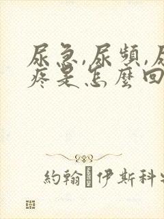 尿急,尿频,尿疼是怎么回事儿?