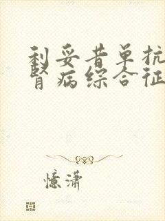 利妥昔单抗治疗肾病综合征