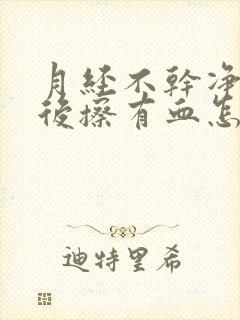 月经不干净小便后擦有血怎么回事