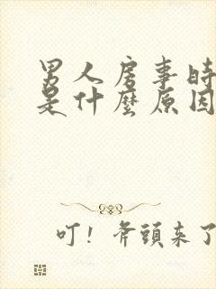 男人房事时间短是什么原因?