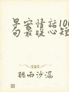 早安情话100句最暖心短句