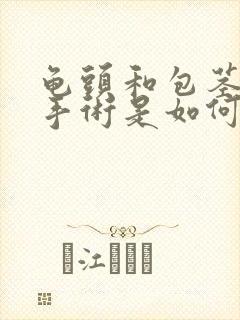 龟头和包茎粘连手术是如何分离