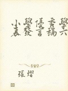 小学优秀学生代表发言稿六年级