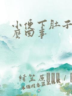 小便下肚子疼怎么回事