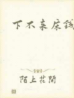 下不来床钱盛