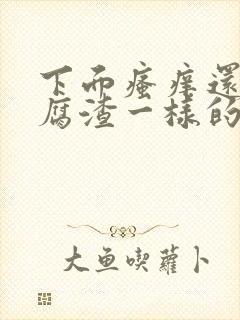 下面瘙痒还有豆腐渣一样的分泌物