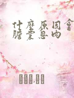 什么原因会导致胆囊息肉