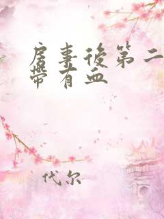 房事后第二天白带有血