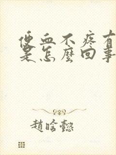 便血不疼有血块是怎么回事