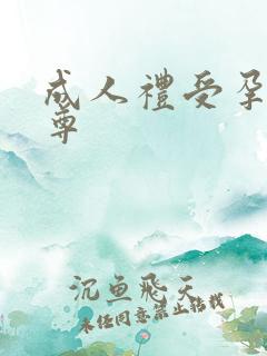 成人礼受孕h女尊