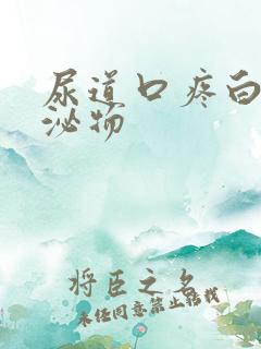 尿道口疼白色分泌物