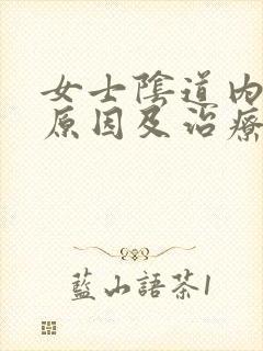 女士阴道内瘙痒原因及治疗