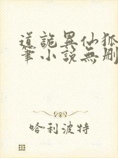 道诡异仙狐尾的笔小说无删减