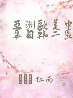 亚洲欧美中文字幕日韩二区