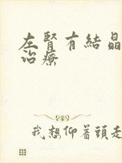 左肾有结晶怎么治疗