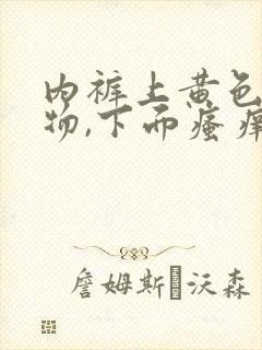 内裤上黄色分泌物,下面瘙痒