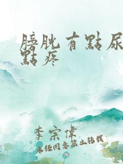 膀胱有点尿就有点疼