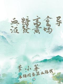 血糖高会导致尿液发黄吗