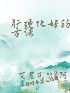 肝硬化好的治疗方法