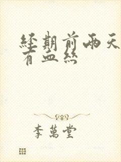 经期前两天白带有血丝