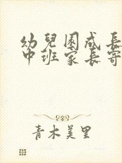 幼儿园成长档案中班家长寄语