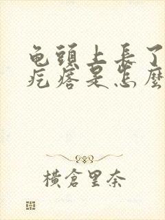 龟头上长了小红疙瘩是怎么回事