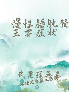 慢性膀胱发炎的主要症状