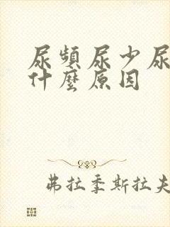 尿频尿少尿急是什么原因