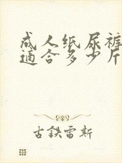 成人纸尿裤m码适合多少斤