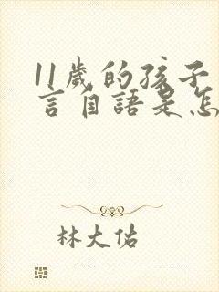 11岁的孩子自言自语是怎么回事