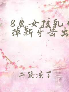 8岁女孩乳牙没掉新牙齿出来了