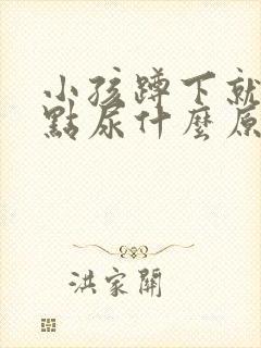 小孩蹲下就尿一点尿什么原因