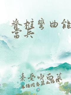 脊椎弯曲能不能当兵