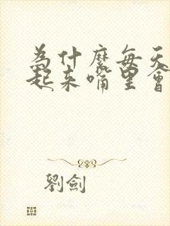 为什么每天早晨起来嘴里会有异味味