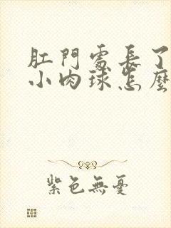 肛门处长了一个小肉球怎么办