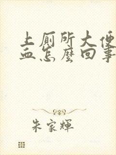 上厕所大便会出血怎么回事